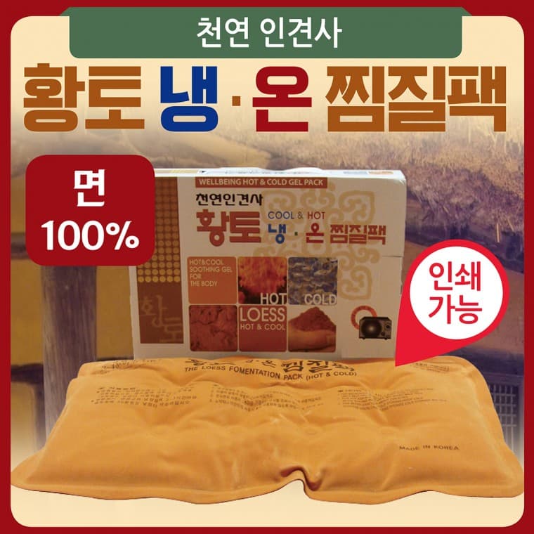 황토 냉온 찜질팩