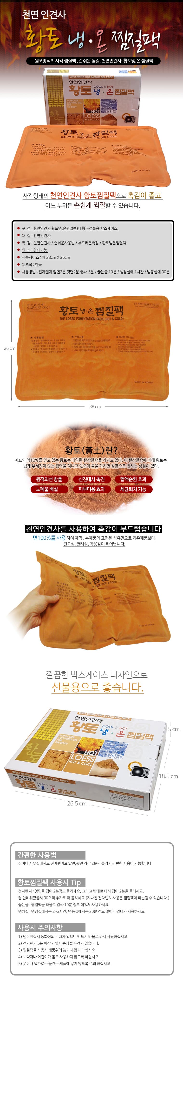 황토 냉온 찜질팩