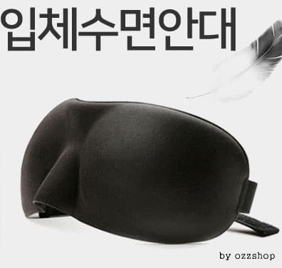 가벼운 착용감 입체 안대
